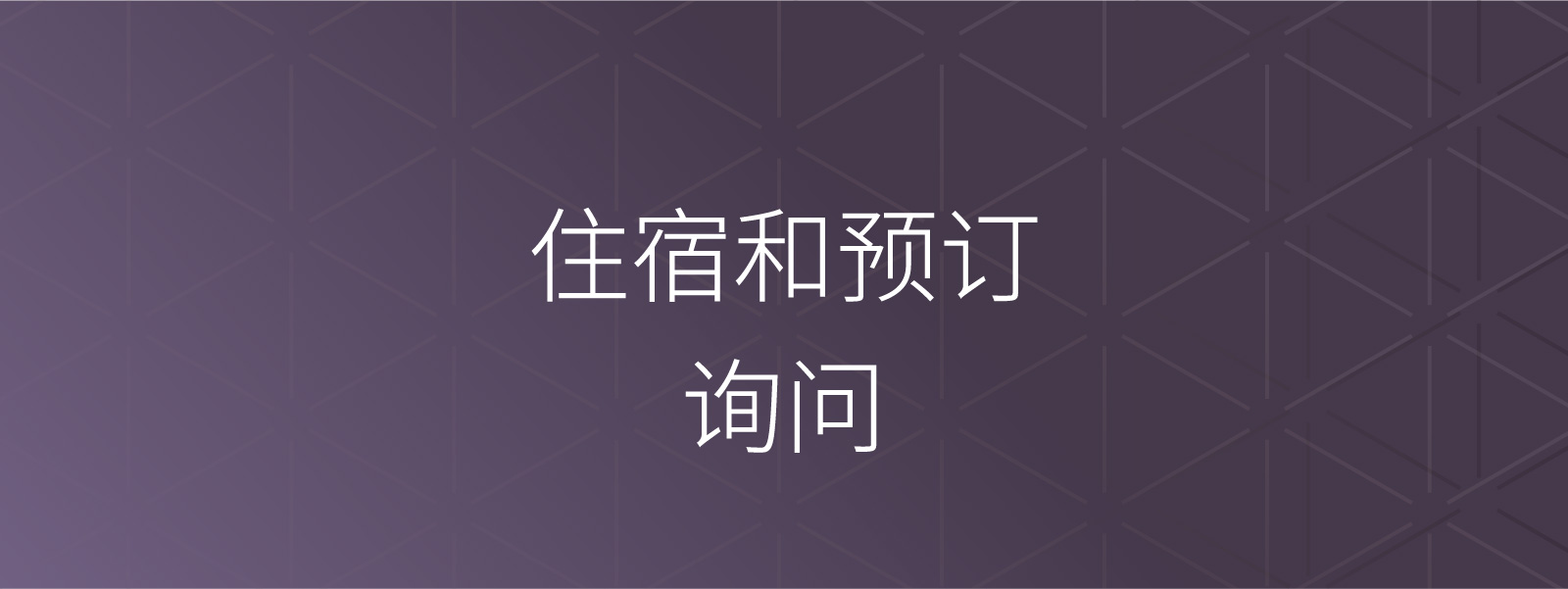 住宿和预订的咨询